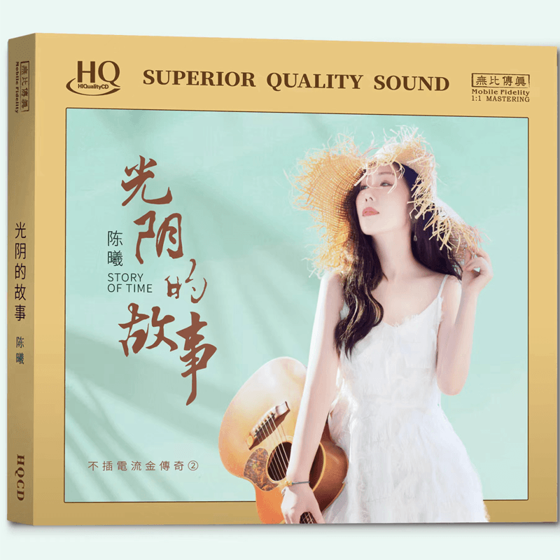 无比传真陈曦 光阴的故事 HQ2CD CD 正版高音质女声发烧
