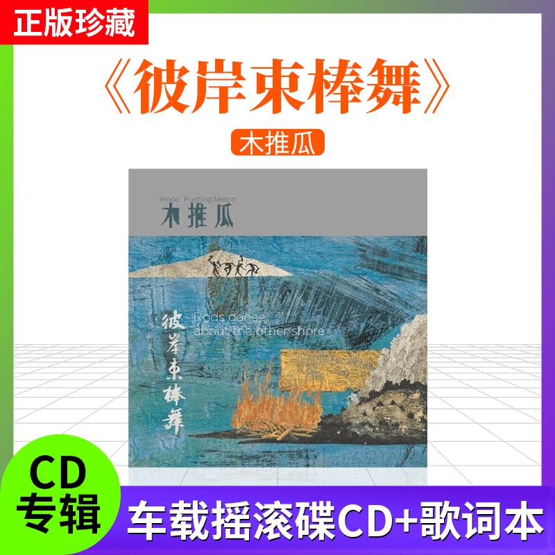 木推瓜2023新专辑 官方正版 彼岸束棒舞 摇滚唱片CD+歌词本车载CD