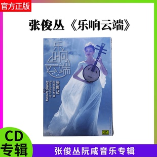 中唱正版唱片张俊丛阮咸音乐乐响云端CD专辑国韵飘飞