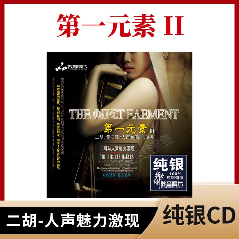 正版发烧碟 第一元素2二胡与人声 纯银CD 汽车载无损音乐光盘碟片