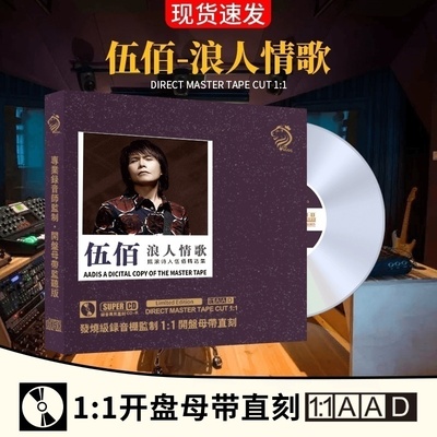 正版伍佰cd碟片经典怀旧老歌母盘直刻无损高音质发烧试音碟cd光盘