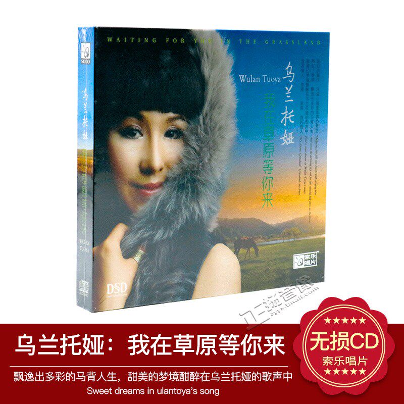 正版 发烧唱片 乌兰托娅 我在草原等你来 DSD-CD 汽车音乐