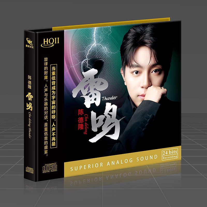头版限量 陈德隆专辑《雷鸣》HQ2发烧男声无损高音质光盘cd碟片