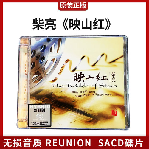 柴亮 映山红 小提琴曲经典电影纯音乐 SACD 1CD正版发烧碟片瑞鸣
