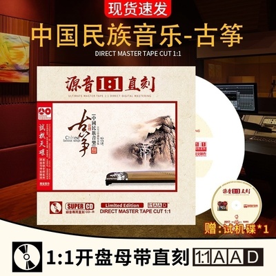 正版中国民乐古筝轻纯音乐CD母盘直刻汽车载cd碟片无损高音质光盘