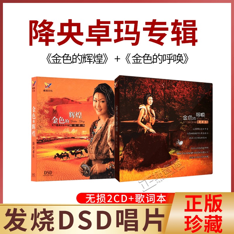 正版草原歌曲降央卓玛专辑2cd金色的呼唤+金色的辉煌发烧车载碟片