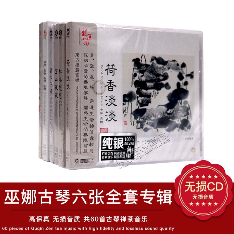 正版巫娜古琴空山寂寂秋水悠悠莲心不染六有六无禅茶音乐6cd