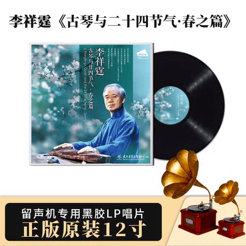 鹏音正版太平洋唱片李祥霆 古琴与二十四节气 春之篇1LP黑胶唱片