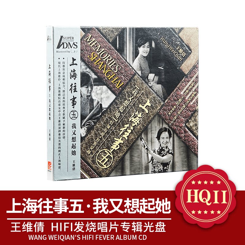 正版 王维倩上海往事5 我又想起她CD HQCDII 发烧唱片专辑光盘