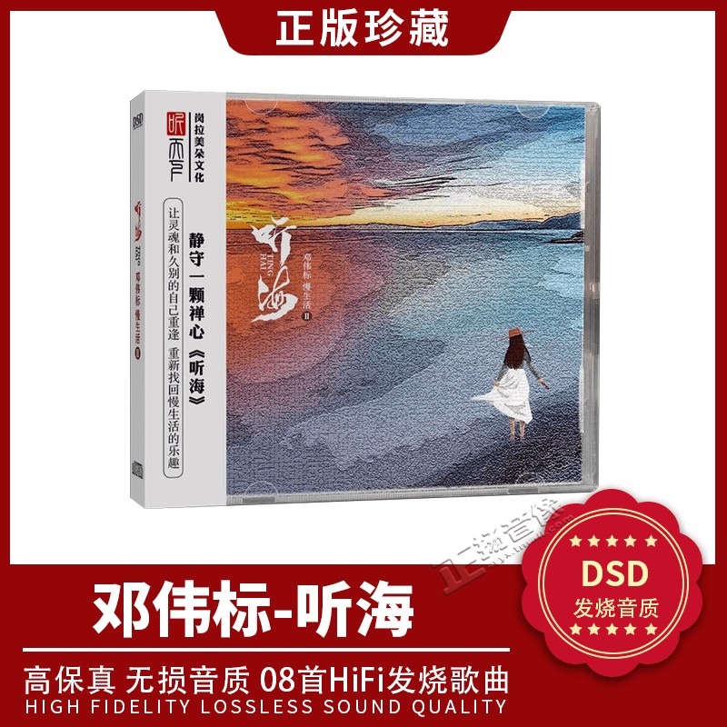 正版邓伟标cd慢生活Ⅱ 听海DSD无损高音质HIFI发烧人声cd碟片车载