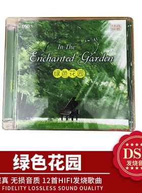 正版绿色花园DSD聆听大自然钢琴曲 轻音乐HIFI发烧汽车载音乐碟片