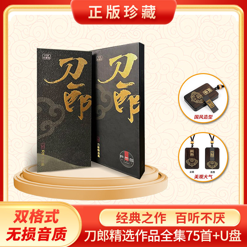 现货正版刀郎U盘专辑75首无损高品质车用发烧优盘汽车载罗刹海市