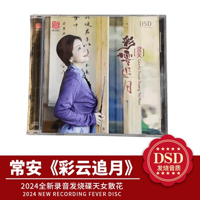 正版方盛常安彩云追月DSD CD高音质HIFI女声发烧DSD2024年专辑