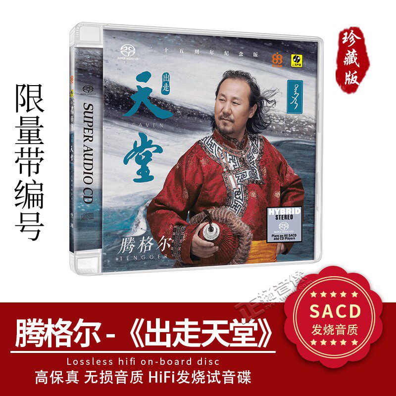 正版力潮唱片腾格尔cd出走天堂 SACD 25周年纪念限量版高品质发烧