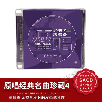 原唱经典名曲珍藏4 SACD碟片 无损高音质音乐民歌发烧碟李谷一