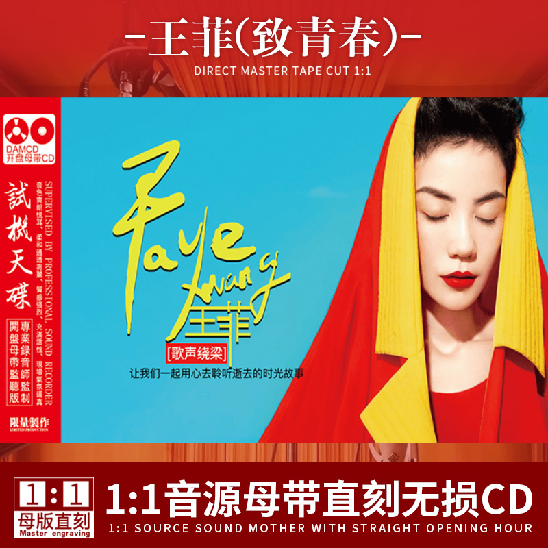 正版王菲CD专辑致青春经典流行歌曲发烧人声无损高音质车载cd碟片