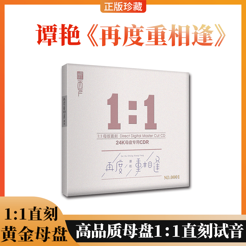 正版谭艳再度重相逢 24K黄金母盘1:1直刻CD高品质女声发烧碟片