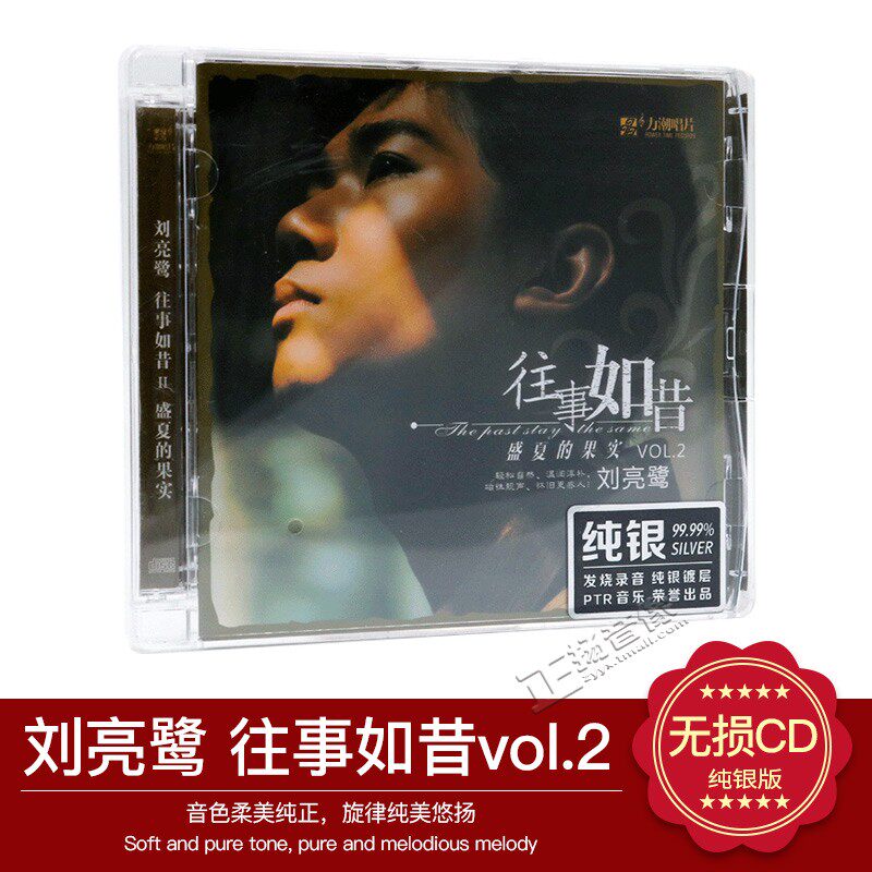 正版发烧男声刘亮鹭新专辑往事如昔2 纯银版CD汽车载音乐光盘碟片