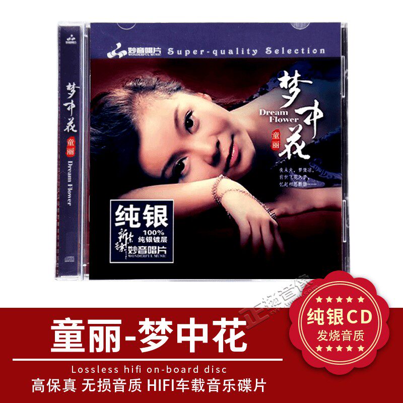 正版 童丽 梦中花 纯银CD发烧音乐cd碟 高品质无损车载光盘碟片