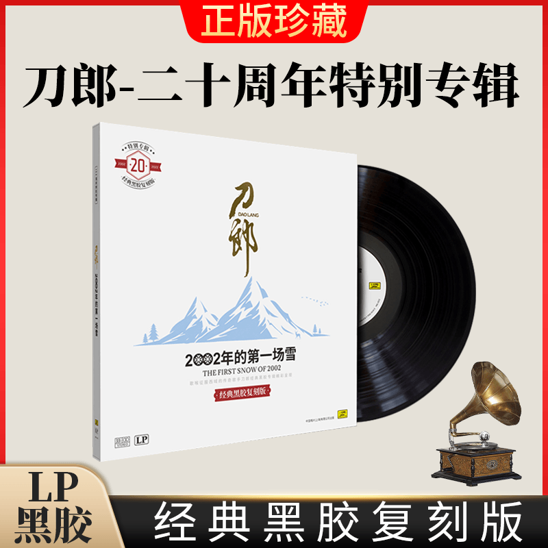 刀郎二十周年特别专辑全新正版LP黑胶唱片留声机专用12寸碟片