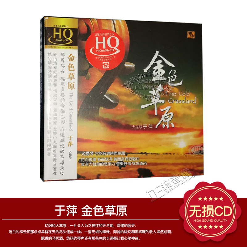 正版发烧CD碟片 风林唱片 金色草原 于萍 大提琴 HQCD 1CD 蒙古人