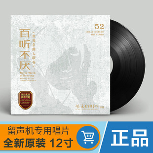 正版世界古典名曲联奏LP黑胶唱片百听不厌留声机专用唱盘12寸33转