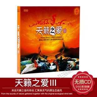 正版发烧碟CD东升唱片群星荟萃 天籁之爱 DSD 1CD 草原流行歌