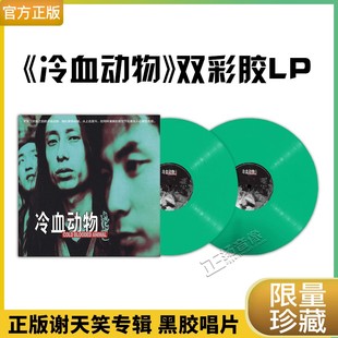 正版谢天笑专辑 冷血动物 LP黑胶唱片 草绿彩胶 12寸/45转 限量版
