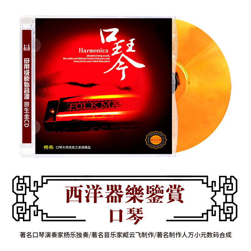 正版民乐CD轻纯音乐民乐口琴乐器演奏无损高音质DSD光盘车载