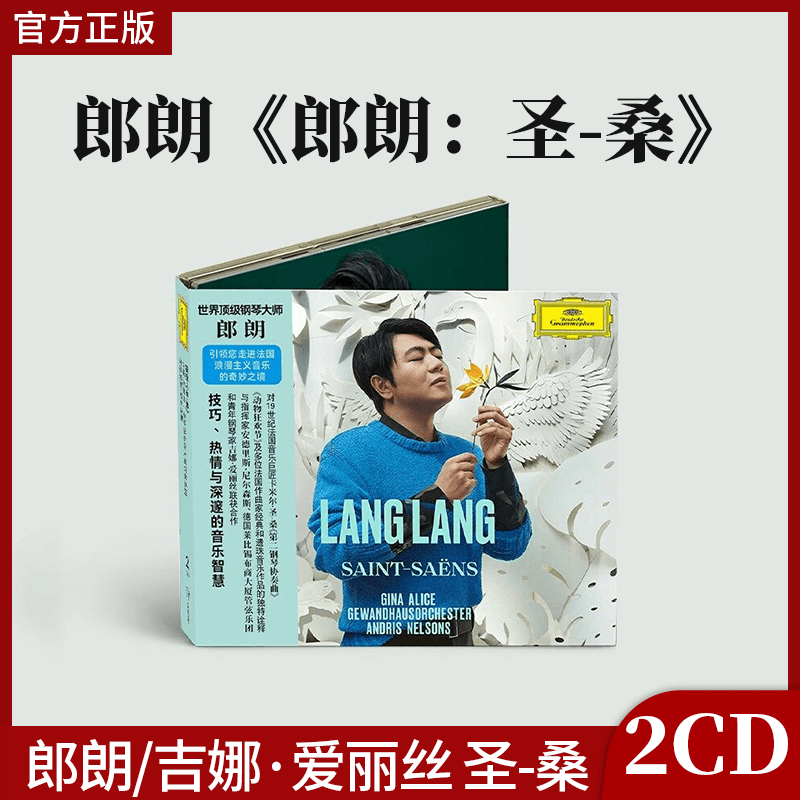 正版郎朗/吉娜·爱丽丝 圣-桑 尼尔森斯指挥钢琴曲2CD唱片+歌词本