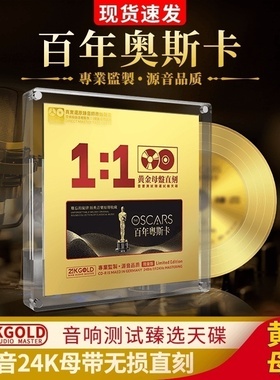 正版cd百年奥斯卡24K黄金金曲1:1母盘直刻无损高音质发烧汽车光盘