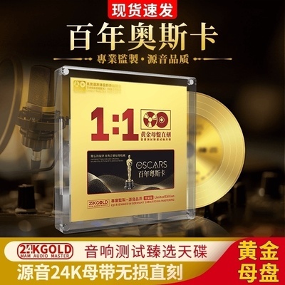 正版cd百年奥斯卡24K黄金金曲1:1母盘直刻无损高音质发烧汽车光盘