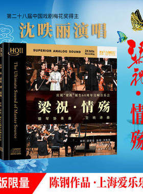 正版陈钢-梁祝 情殇 沈昳丽钢琴协奏曲HQCD2 高品质发烧碟