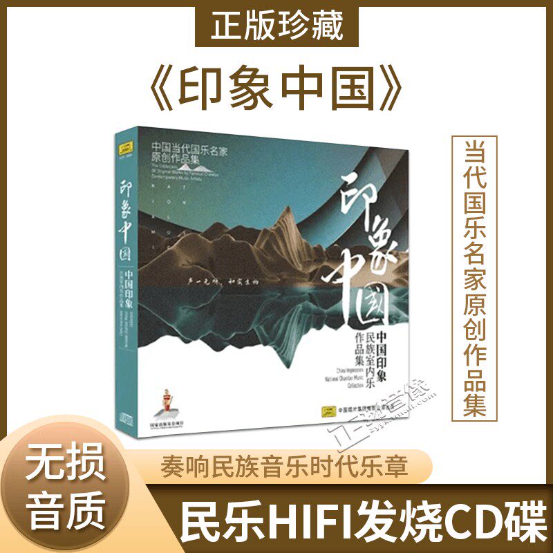 中国当代国乐名家原创 印象中国 中国印象 民族室内乐作品集1cd