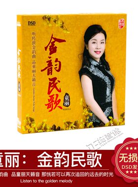 正版 童丽 金韵民歌 DSD 1CD 东升唱片2018专辑 发烧音乐碟