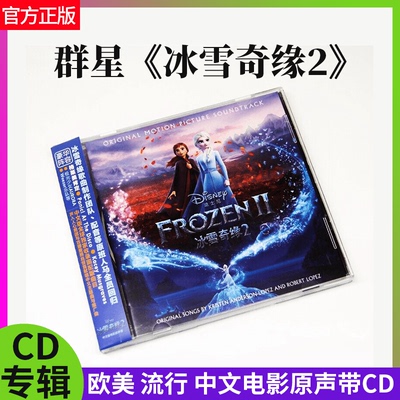 官方正版 Frozen 2 冰雪奇缘2 中文电影原声带 电影原声CD唱碟片