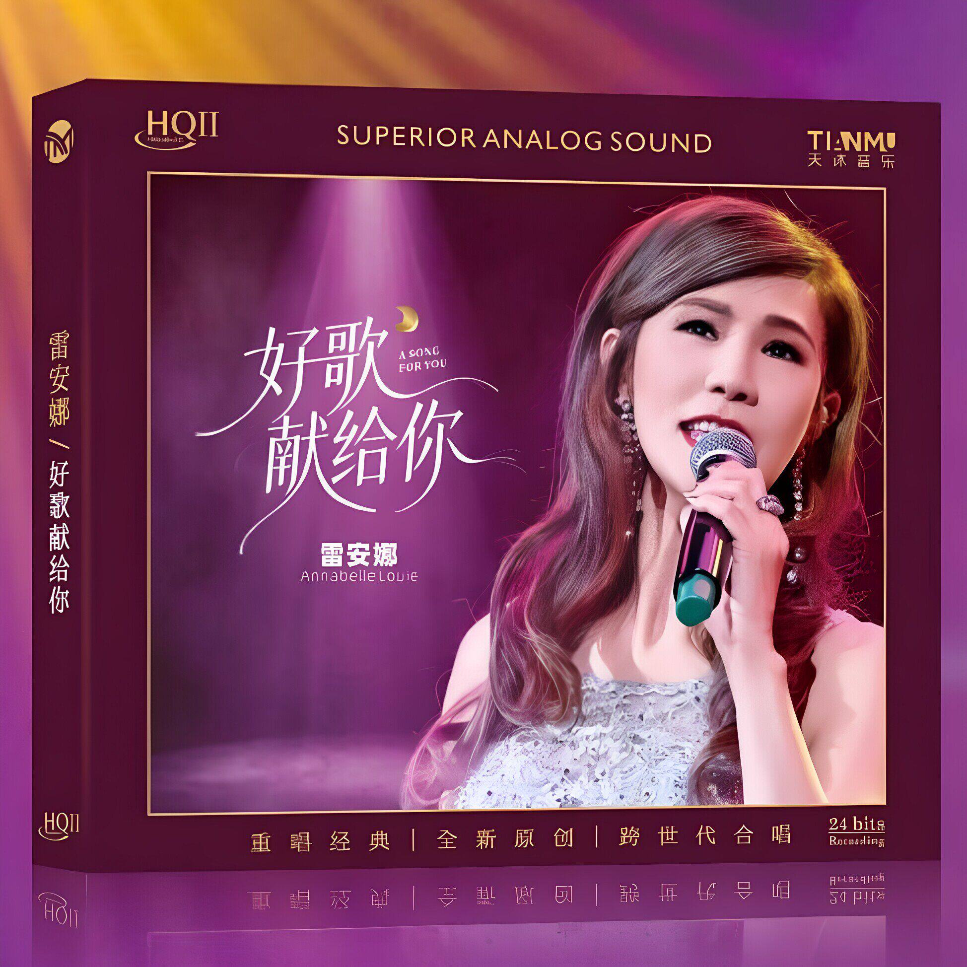 正版 雷安娜 好歌献给你 HQ2CD HQIICD限量编号高音质女声发烧碟