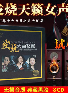 正版无损高音质发烧女声cd试音碟片汽车载cd碟片音乐歌曲光盘黑胶