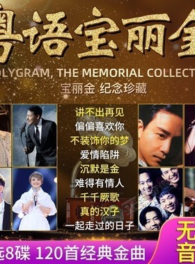 正版汽车载粤语宝丽金怀旧金曲经典老歌试音碟黑胶无损高音质CD碟