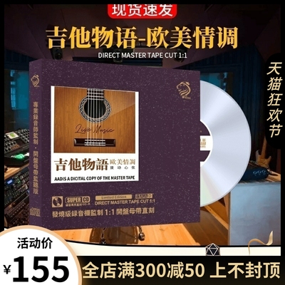 正版浪漫吉他曲cd碟片母盘直刻轻纯音乐无损高音质汽车载cd光盘