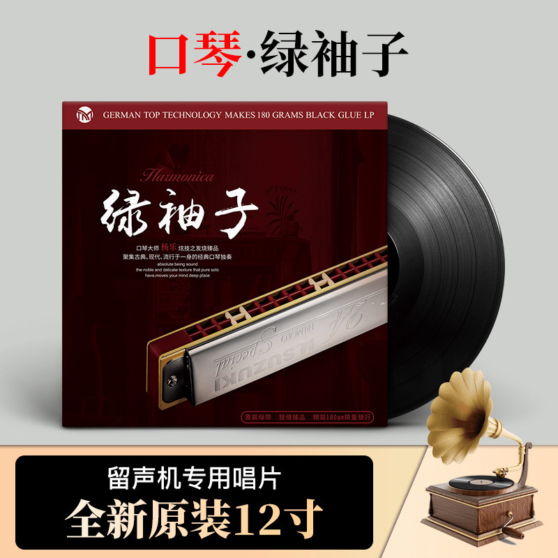 官方正版杨乐绿袖子古典流行现代独奏口琴12寸LP黑胶唱片留声机