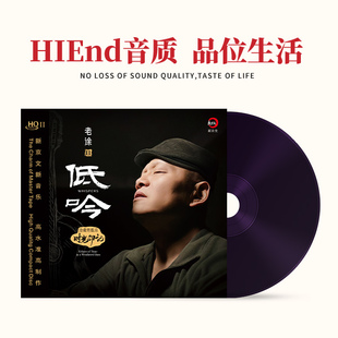 发烧碟老徐二2 低吟 HQ2CD CD沧桑男低音时光印记 新京文HQII限量