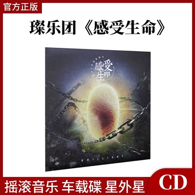 官方正版 璨乐团 第一张专辑 感受生命 摇滚音乐 车载CD碟 星外星