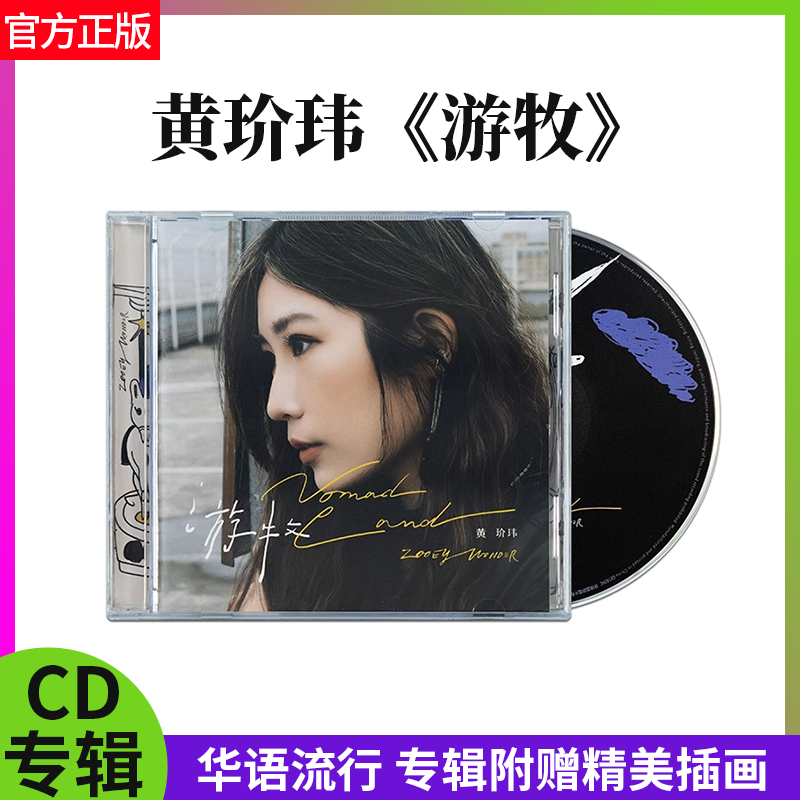 正版官方 黄玠玮2022全创作专辑 游牧 CD+歌词本+精美插画 周边