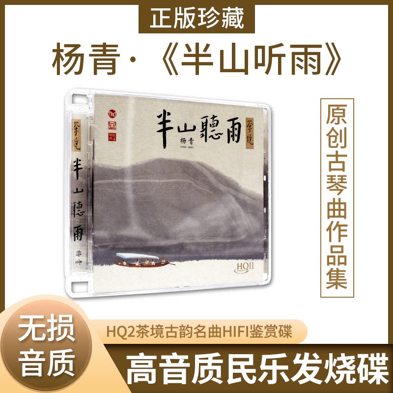 正版古琴发烧碟 杨青 半山听雨高品质 苏一 CD民乐器音乐光盘碟片