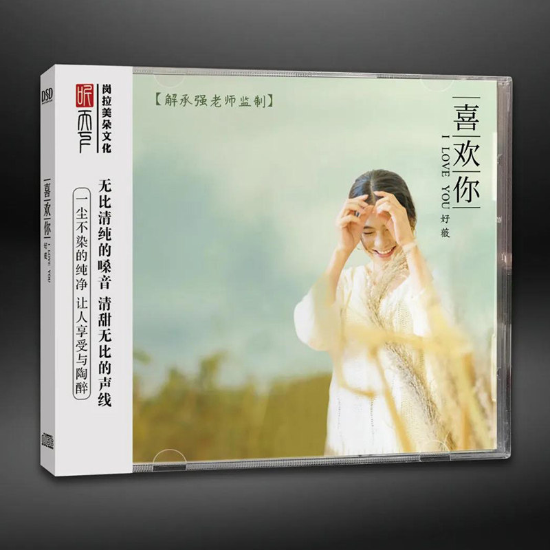 正版发烧CD碟 好薇 喜欢你 DSD无损音质唱片试机碟HIFI碟片女声