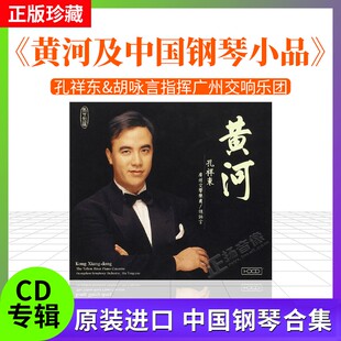 进口 孔祥东 胡咏言 广州交响乐团 黄河及中国钢琴小品 港版HDCD
