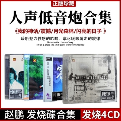 正版赵鹏cd碟片发烧人声低音炮合集无损音质试音碟汽车载cd唱片