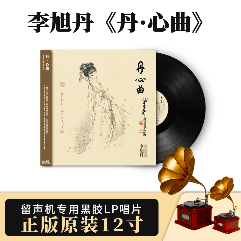 官方正版 李旭丹专辑 丹·心曲 越剧王派传人 戏曲 LP黑胶唱片