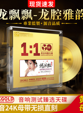 正版龙飘飘 龙腔雅韵 黄金母带母盘直刻无损高音质发烧车载CD碟片
